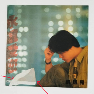劉祖兒 永遠愛您 1990 Hong Kong Promo 12" Single EP Vinyl LP 45轉單曲 電台白版碟香港版黑膠唱片 Joi Lau 作曲劉以達 *READY TO SHIP from Hong Kong***